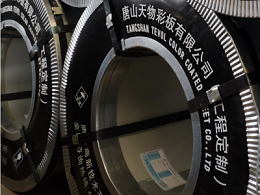 彩钢板的品质特性和检验标准_天物彩板