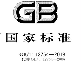 新标准出台,距离《彩色涂层钢板及钢带》新标准实施仅剩49天！