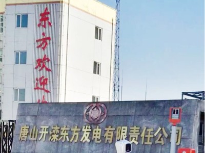 唐山开滦东方电厂采用天物PVDF氟碳彩涂板