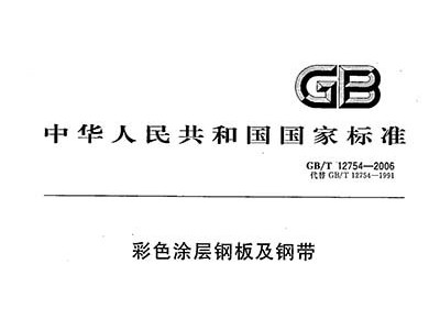 彩涂板板国家标准《GB/T12754-2006彩色涂层钢板及钢带》